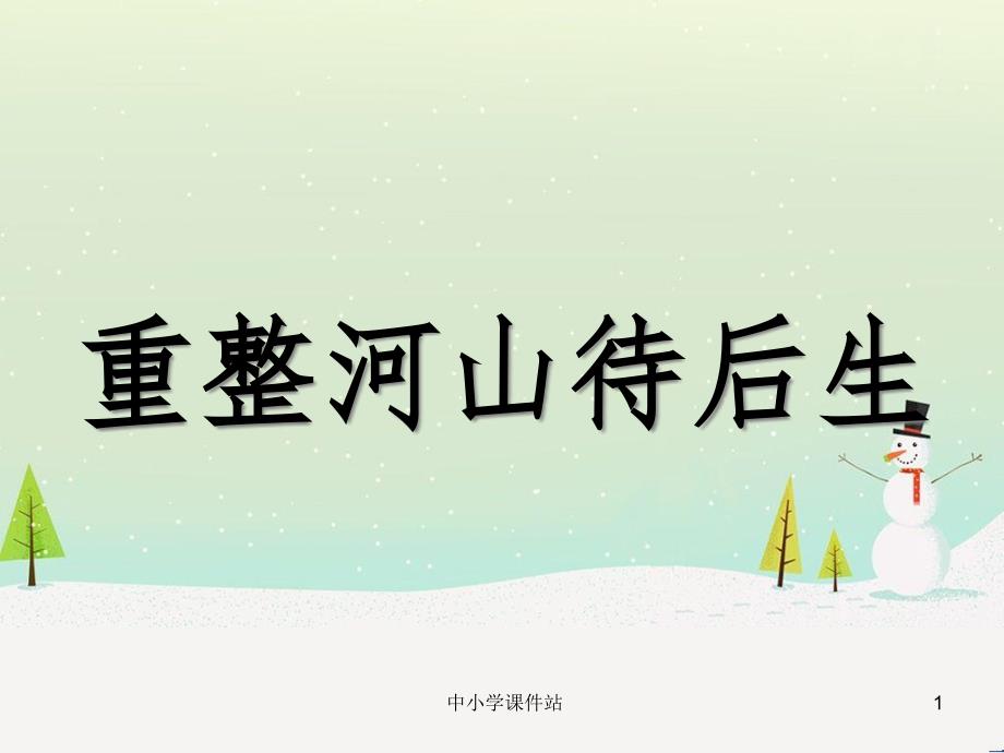 九年级音乐上册 第3单元 欣赏《重整河山待后生》课件 新人教版_第1页