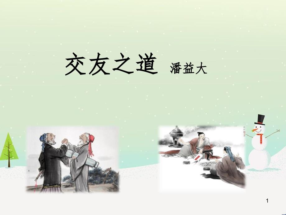 九年级语文下册 第六单元 21《交友之道》同步课件 冀教版_第1页