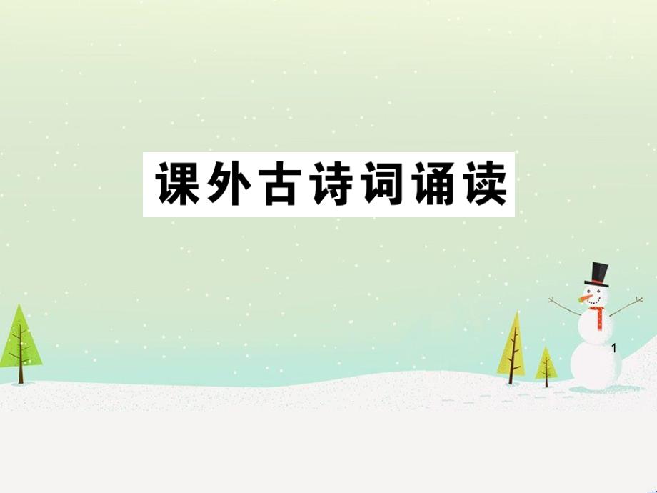 九年级语文下册 第三单元课外古诗词诵读习题课件 新人教版_第1页