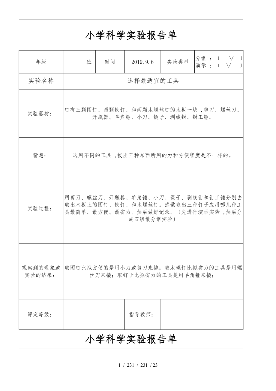 六年级上册科学素材实验报告单 教科版_第1页