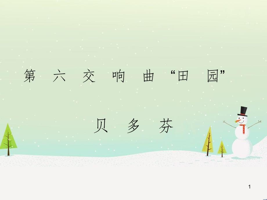 九年级音乐上册《第六（田园）交响曲》课件2 湘教版_第1页