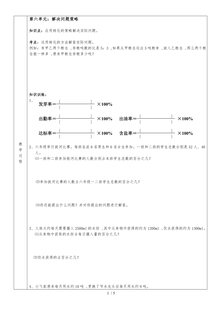 六年級上冊數(shù)學素材知識點及練習題 第六單元解決問題策略 蘇教版無答案_第1頁