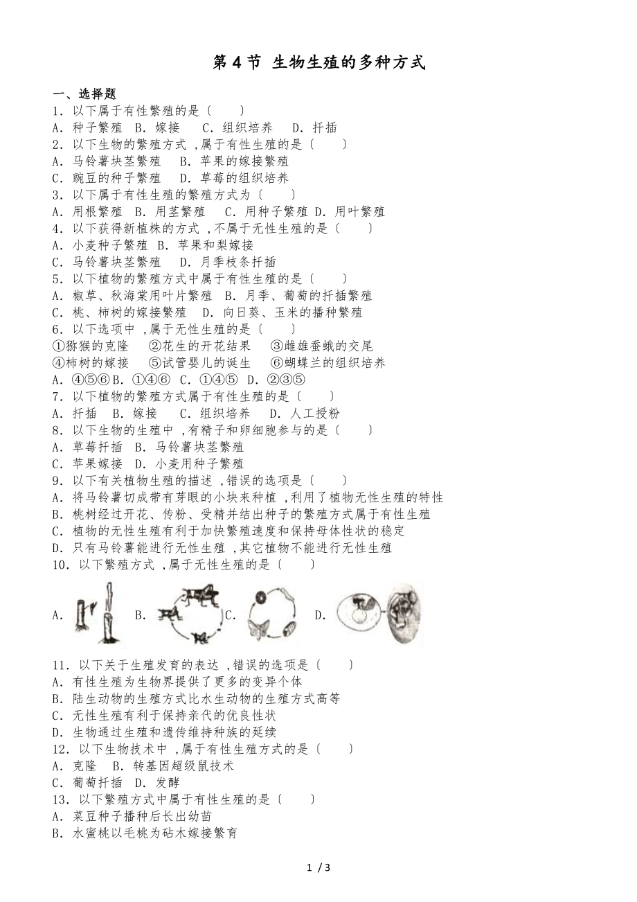 京改版八年級(jí)上冊(cè)生物第十章 第4節(jié) 生物生殖的多種方式 同步測(cè)試題（無答案）_第1頁