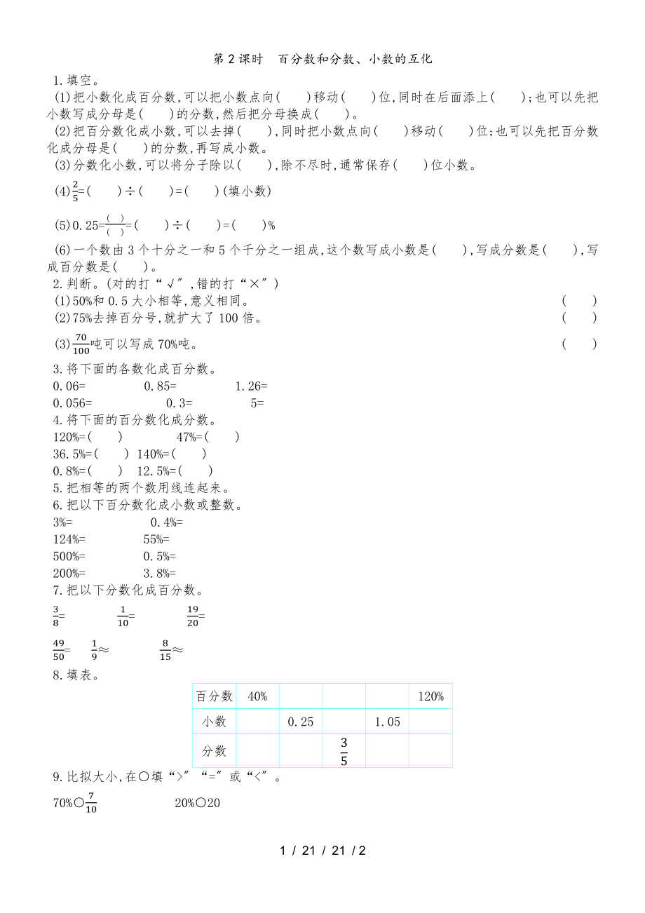 六年級(jí)上冊(cè)數(shù)學(xué)一課一練第七單元 第2課時(shí)　百分?jǐn)?shù)和分?jǐn)?shù)、小數(shù)的互化 青島版（含答案）_第1頁