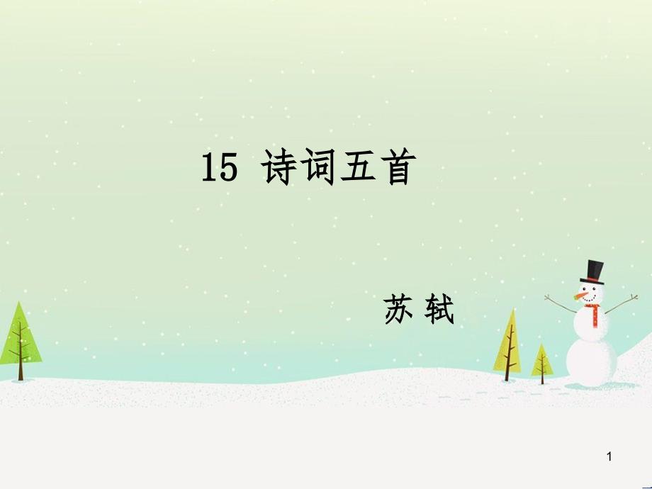 九年级语文下册 第五单元 15《诗词五首》江城子密州出猎课件 语文版_第1页