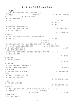 京改版七年級(jí)上冊(cè)生物第一章認(rèn)識(shí)生物第一節(jié) 認(rèn)識(shí)我們身邊的植物和動(dòng)物 同步測(cè)試題（無答案）