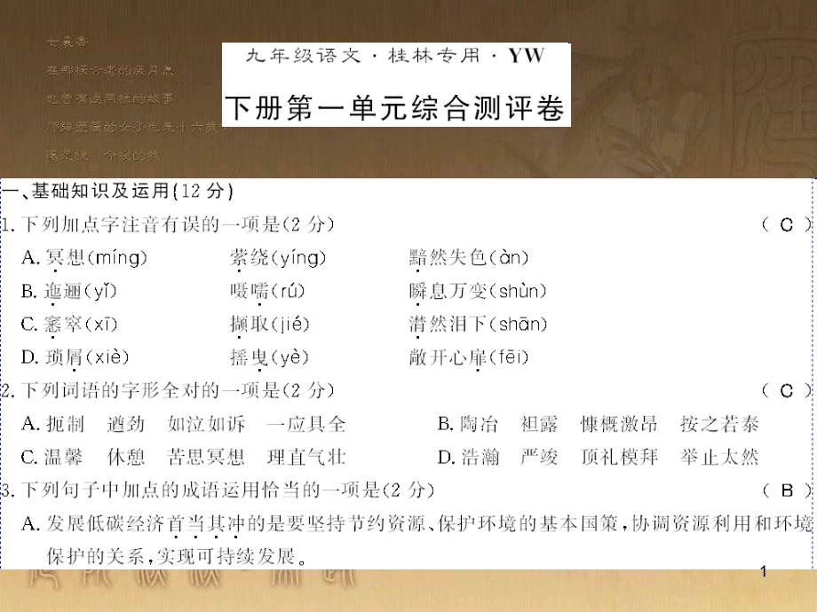 九年级语文下册 综合性学习一 漫谈音乐的魅力习题课件 语文版 (70)_第1页