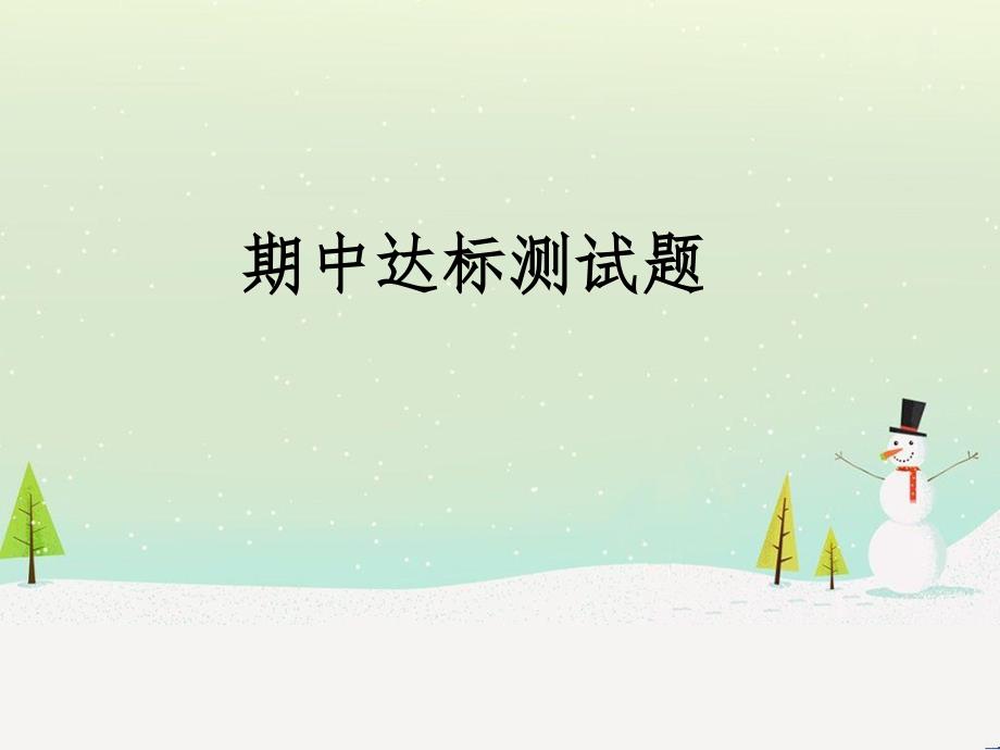 九年级道德与法治上册 期中达标测试习题课件 新人教版_第1页