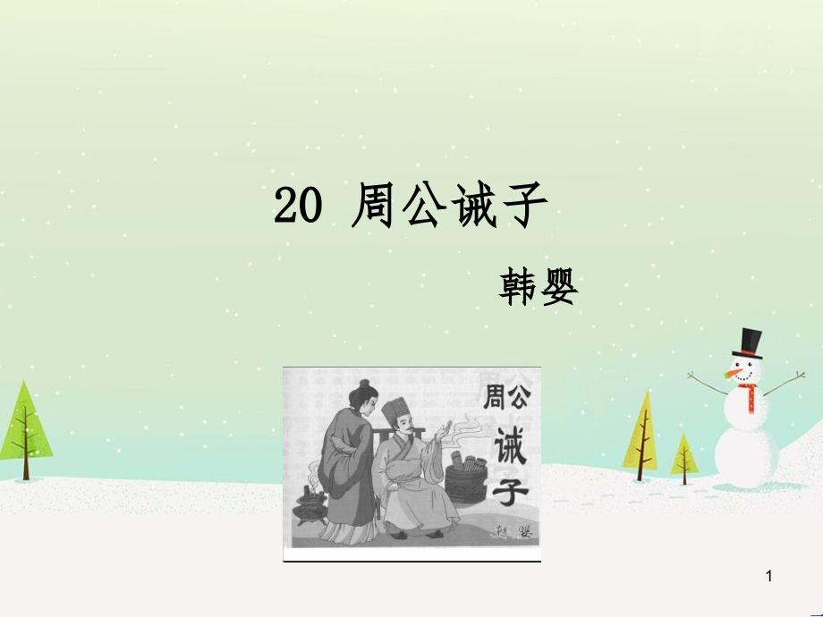 九年级语文下册 第六单元 20 周公诫子课件 语文版_第1页