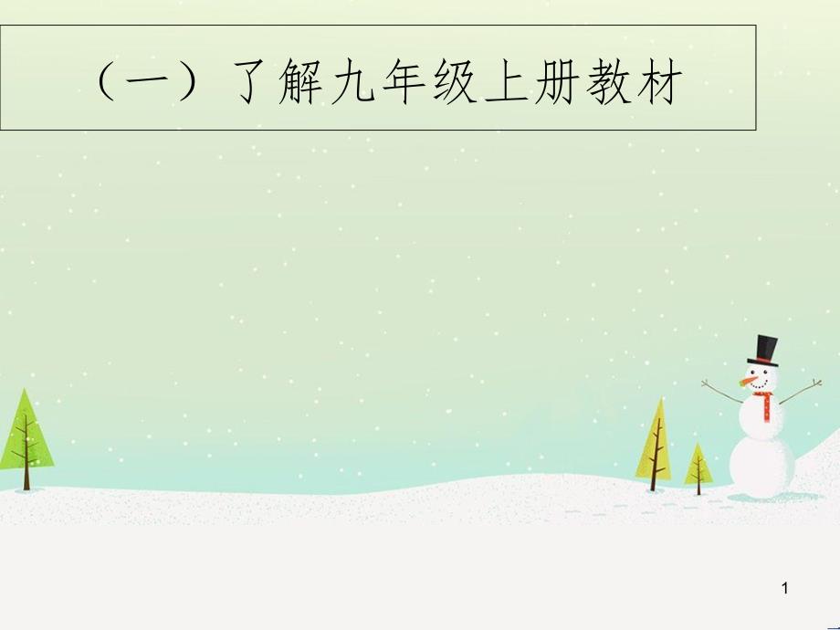 九年级道德与法治上册 第一单元 富强与创新 第一课 踏上强国之路 第1框坚持改革开放课件 新人教版_第1页