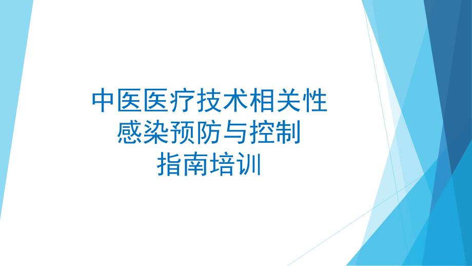 中医医疗技术相关性感染防控技术指南_第1页