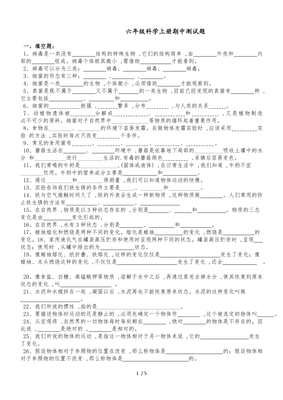 六年級上冊科學試題期末復習測試｜20182018學年 河北省保定市 青島版（六年制三起）（無答案）_第1頁