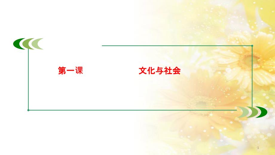 九年级语文下册 第一单元 1 家课件 语文版 (785)_第1页