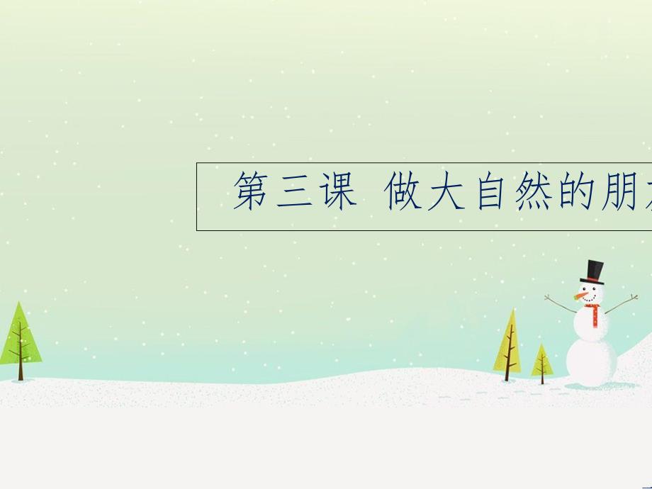 九年级道德与法治下册 第一单元 自然的声音 第三课 做大自然的朋友课件 教科版_第1页