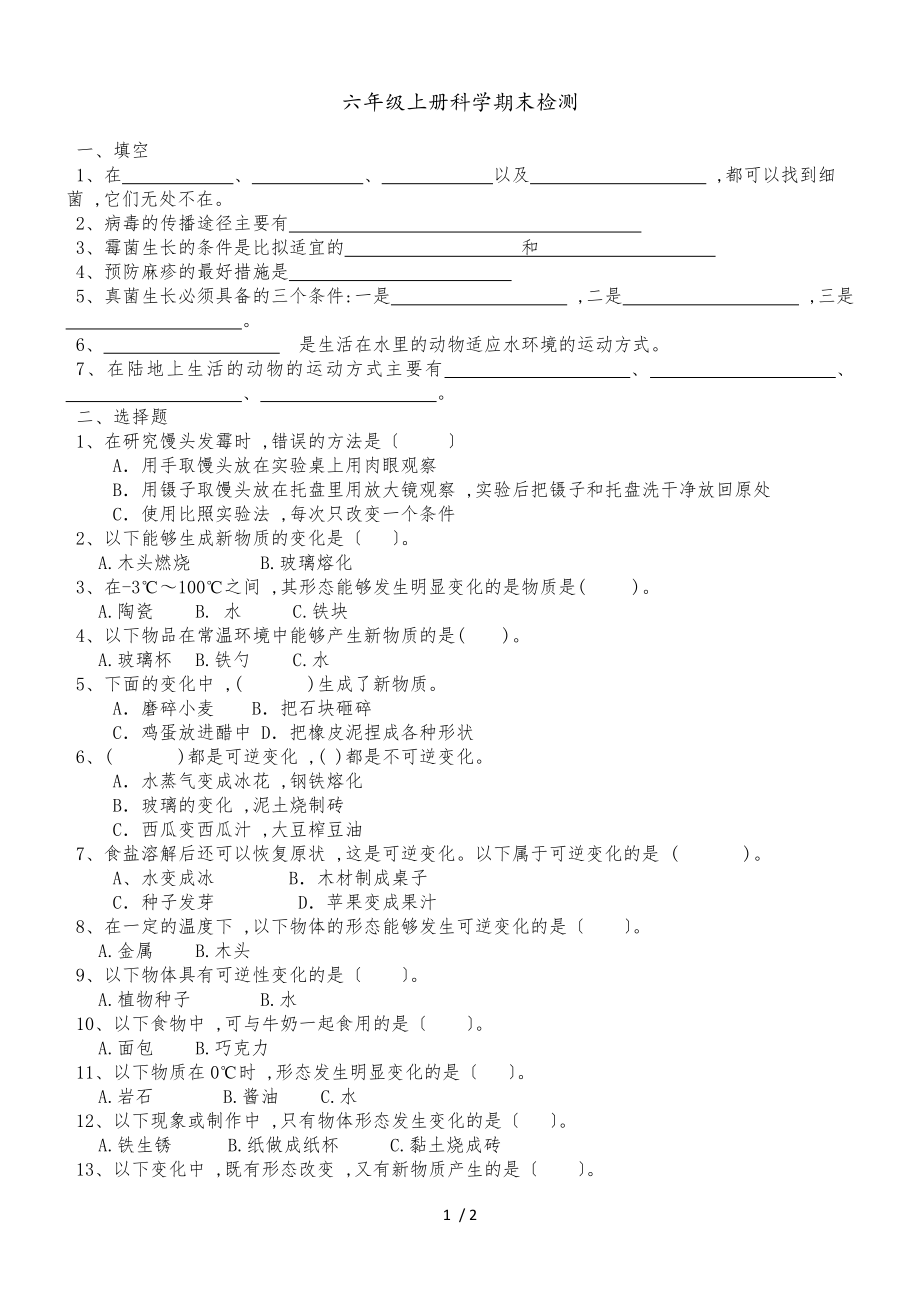 六年級(jí)上冊(cè)科學(xué)試題期末測(cè)試｜20182018學(xué)年 河北省保定市 青島版（六年制三起）（無答案）_第1頁