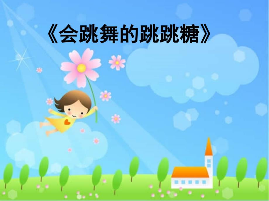 幼兒園小班音樂課件《會(huì)跳舞的跳跳糖》_第1頁