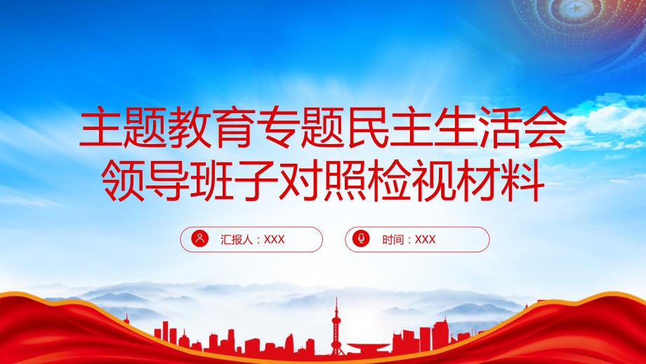 XX单位领导班子主题教育专题民主生活会对照检查基层党建活动发言PPT课件（带内容）_第1页