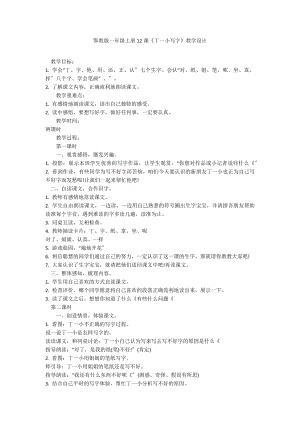 鄂教版一年級上冊12課《丁一小寫字》教學設計