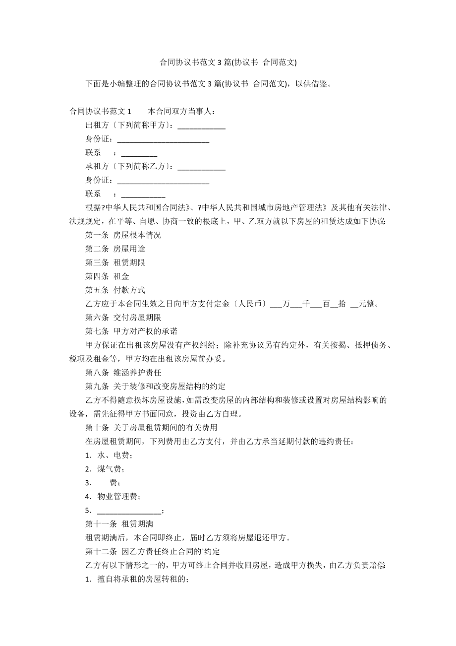 合同協(xié)議書范文3篇(協(xié)議書 合同范文)_第1頁