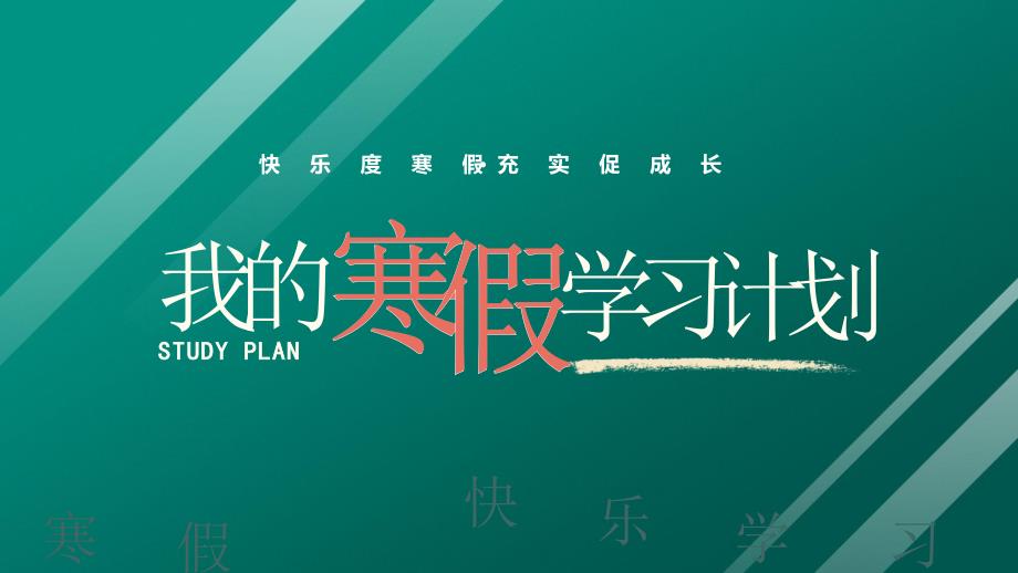 2024寒假学习计划PPT快乐度寒假充实促成长PPT课件（带内容）_第1页