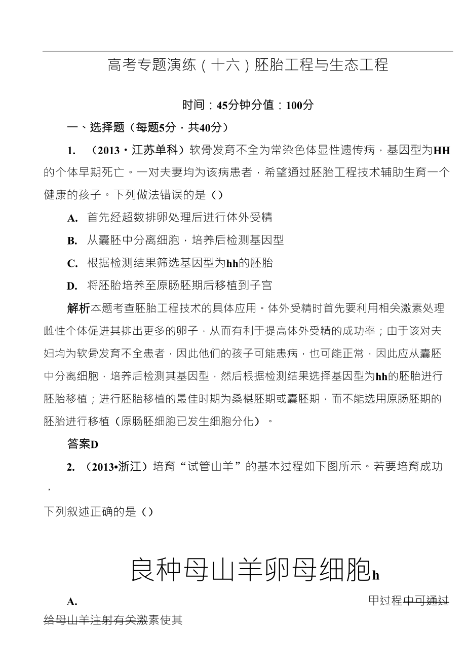 2014屆高三生物二輪鉆石卷：高考專題演練16《胚胎工程與生態(tài)工程》_第1頁