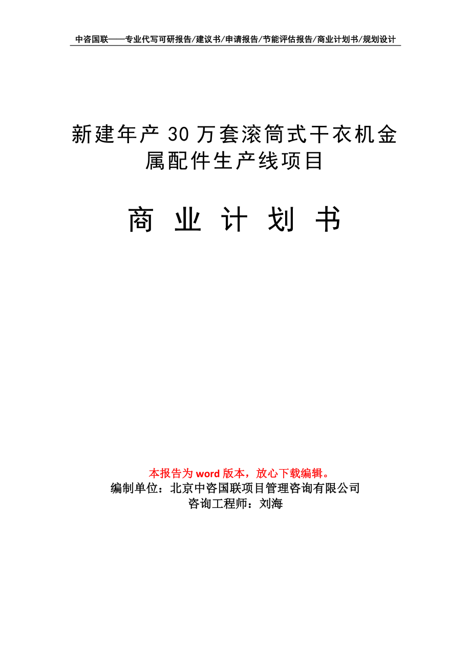 新建年產(chǎn)30萬(wàn)套滾筒式干衣機(jī)金屬配件生產(chǎn)線(xiàn)項(xiàng)目商業(yè)計(jì)劃書(shū)寫(xiě)作模板_第1頁(yè)