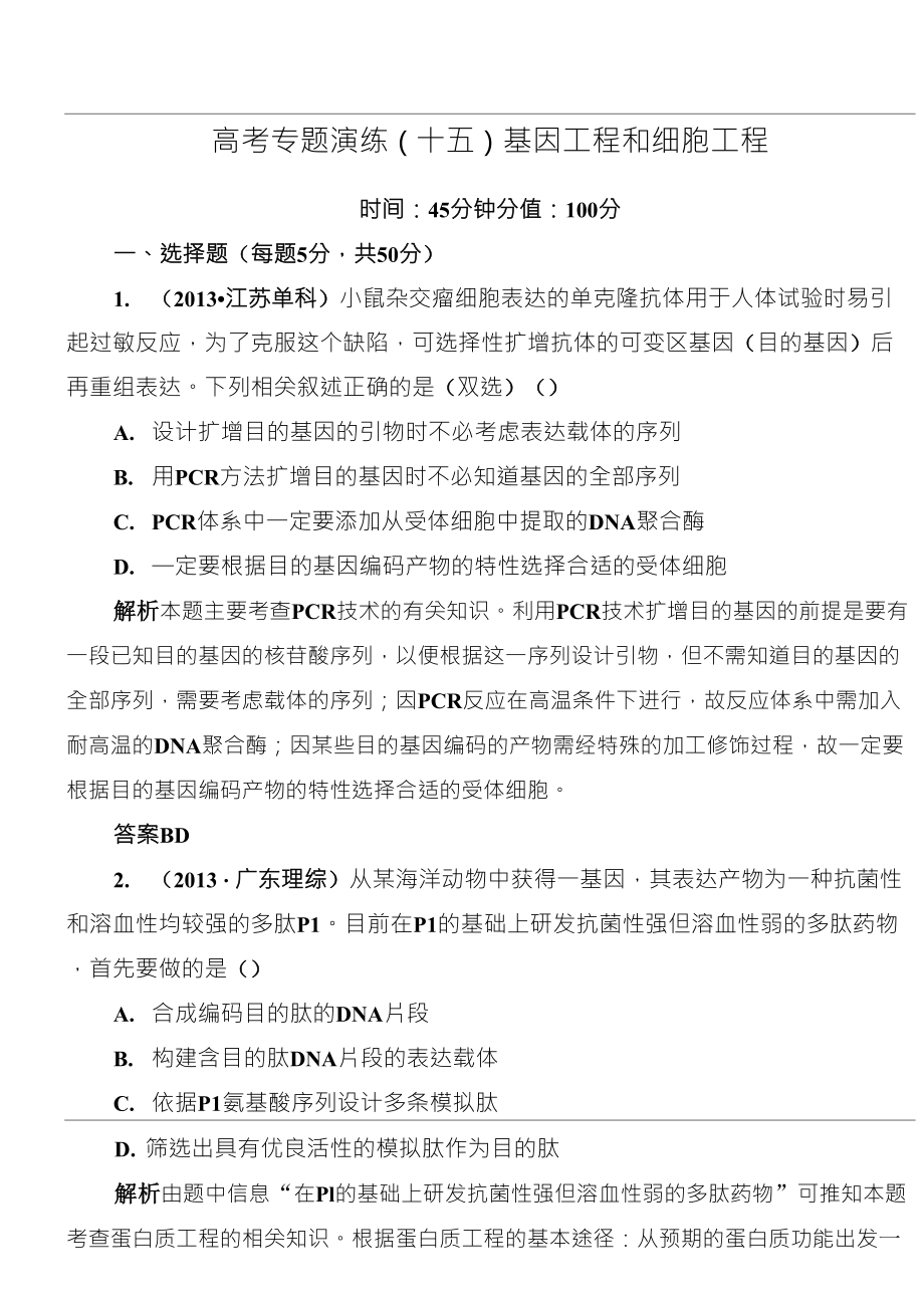 2014屆高三生物二輪鉆石卷：高考專題演練15《基因工程和細胞工程》_第1頁