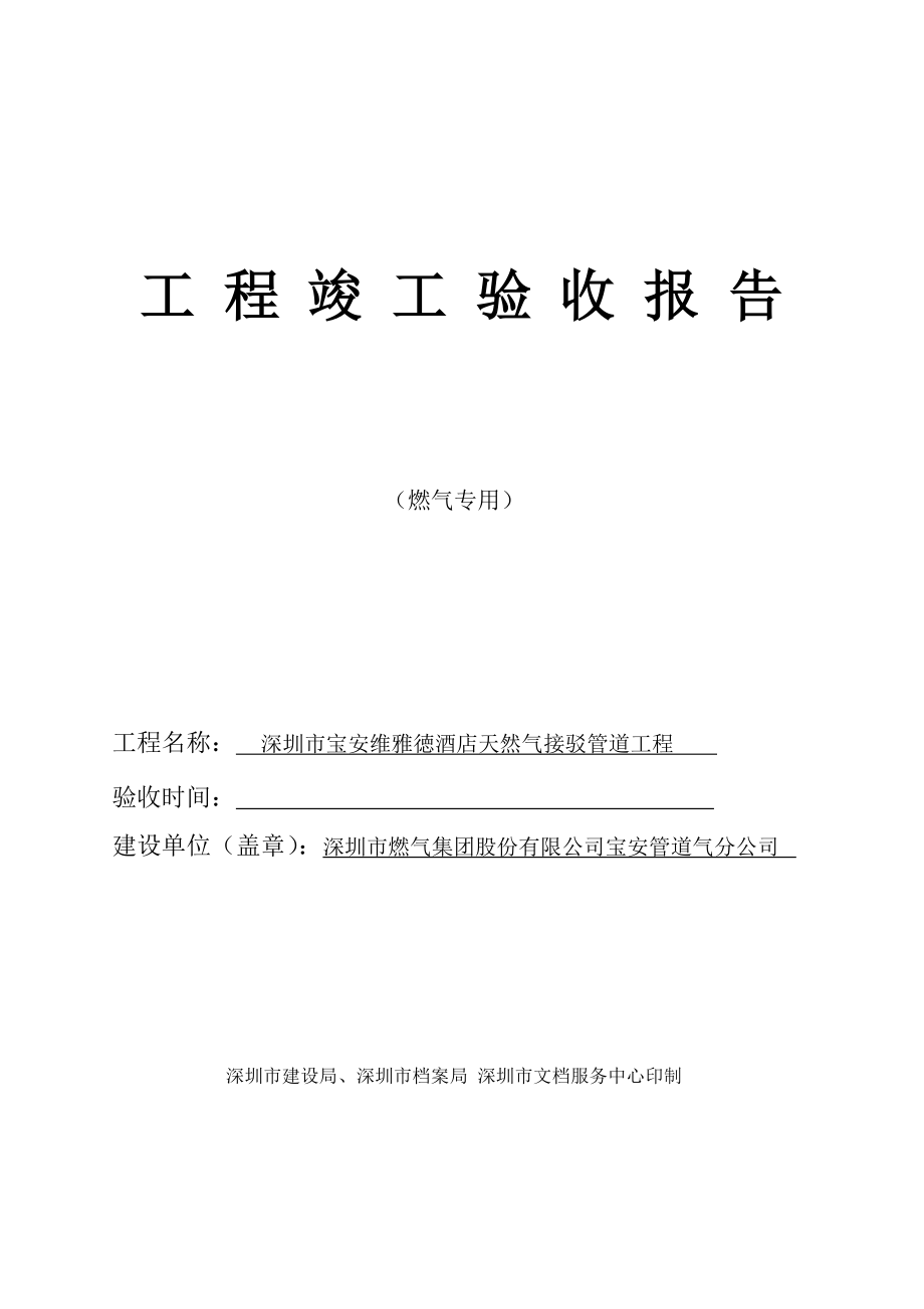 竣工驗(yàn)收?qǐng)?bào)告 燃?xì)夤こ藤Y料_第1頁(yè)