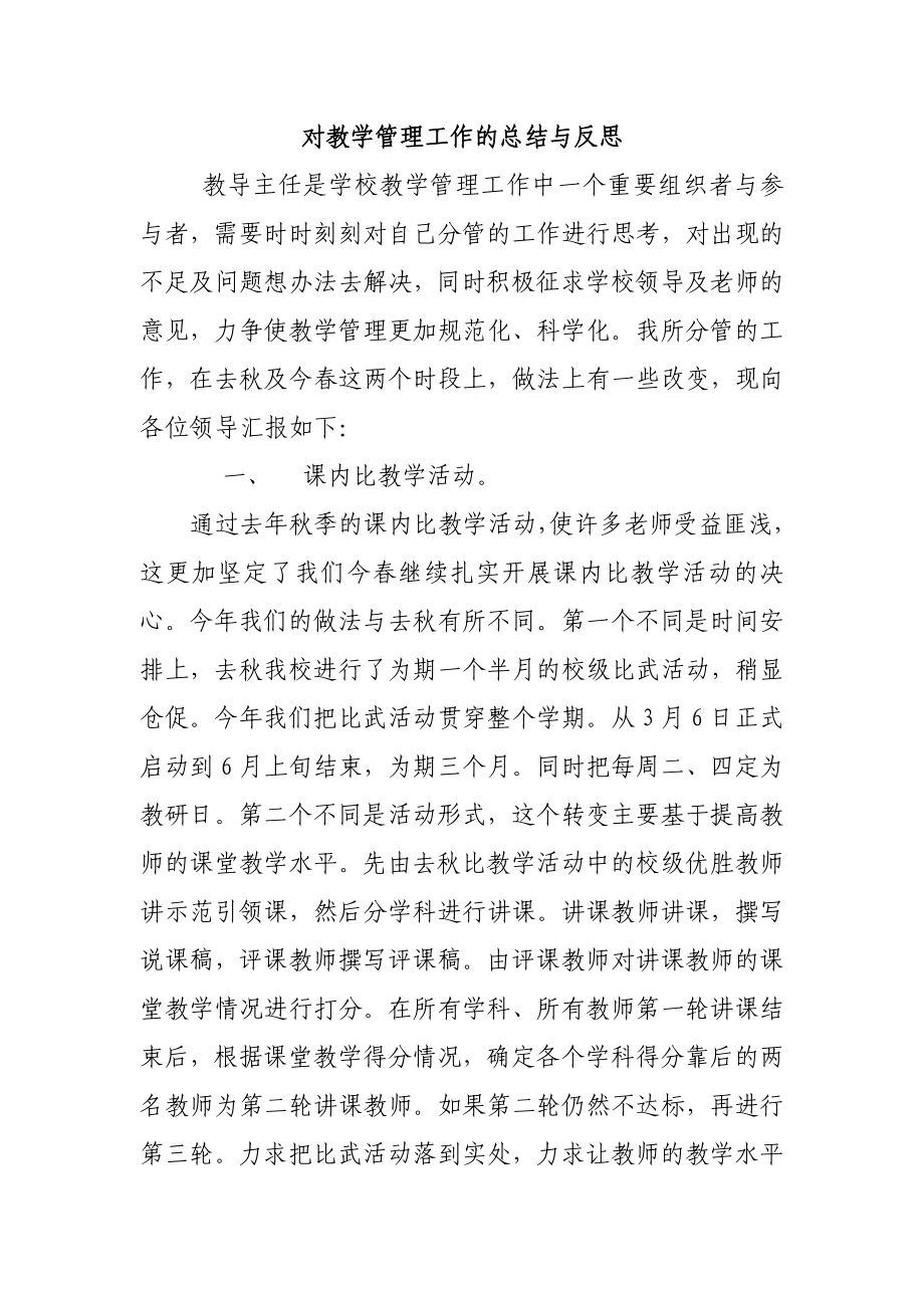 對教學管理工作的總結與反思分析 研究論文_第1頁