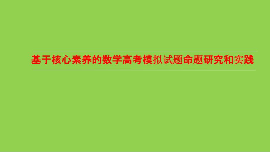 基于核心素養(yǎng)的數(shù)學(xué)高考模擬試題命題研究和實(shí)踐_第1頁