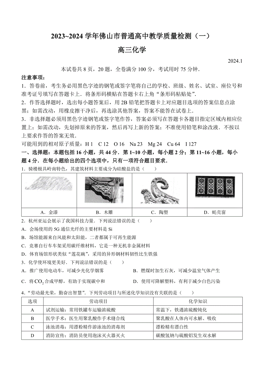 广东省佛山市2023-2024学年高三模拟考试（一）化学试题_第1页