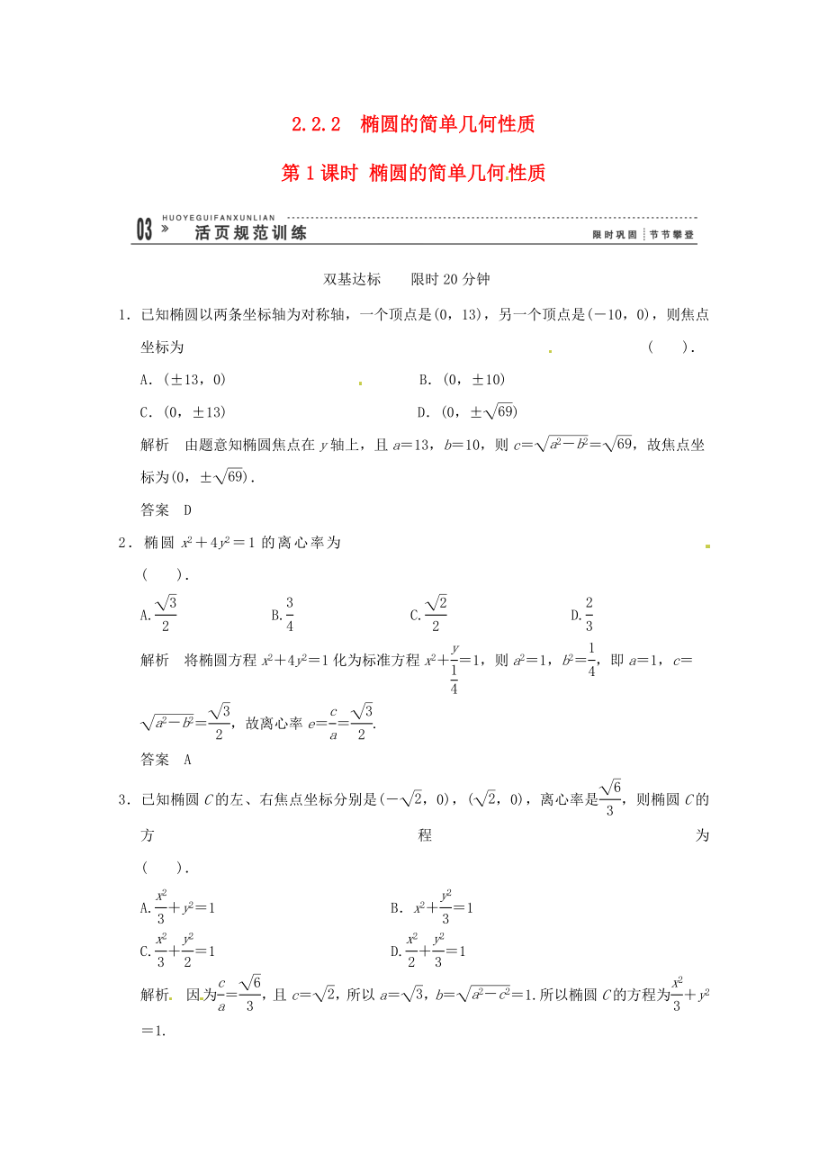 高三數(shù)學(xué) 經(jīng)典例題精解分析 2-2-2第1課時 橢圓的簡單幾何性質(zhì)_第1頁