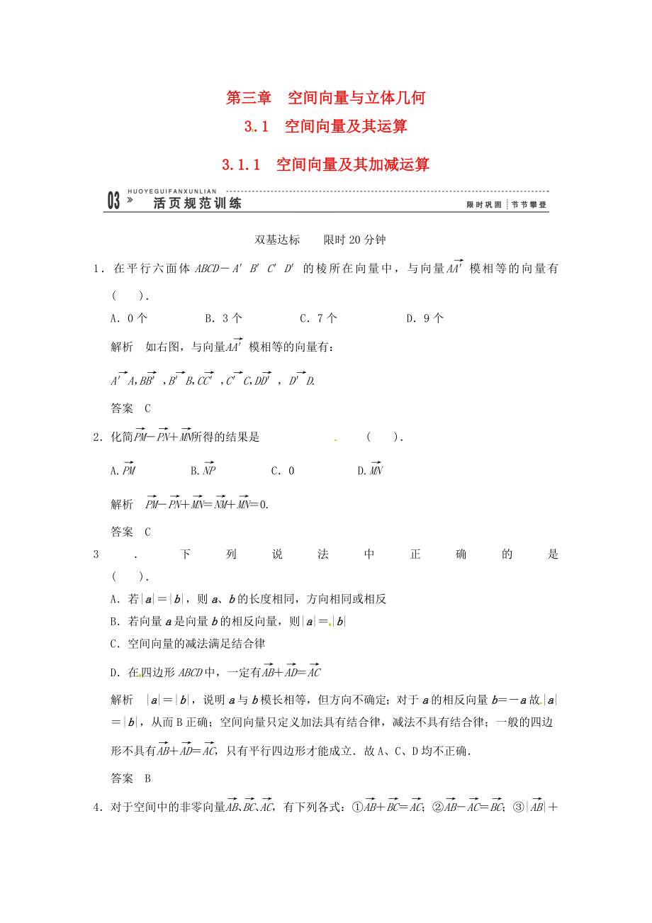 高三數(shù)學(xué) 經(jīng)典例題精解分析 3-1-1 空間向量及其加減運(yùn)算_第1頁