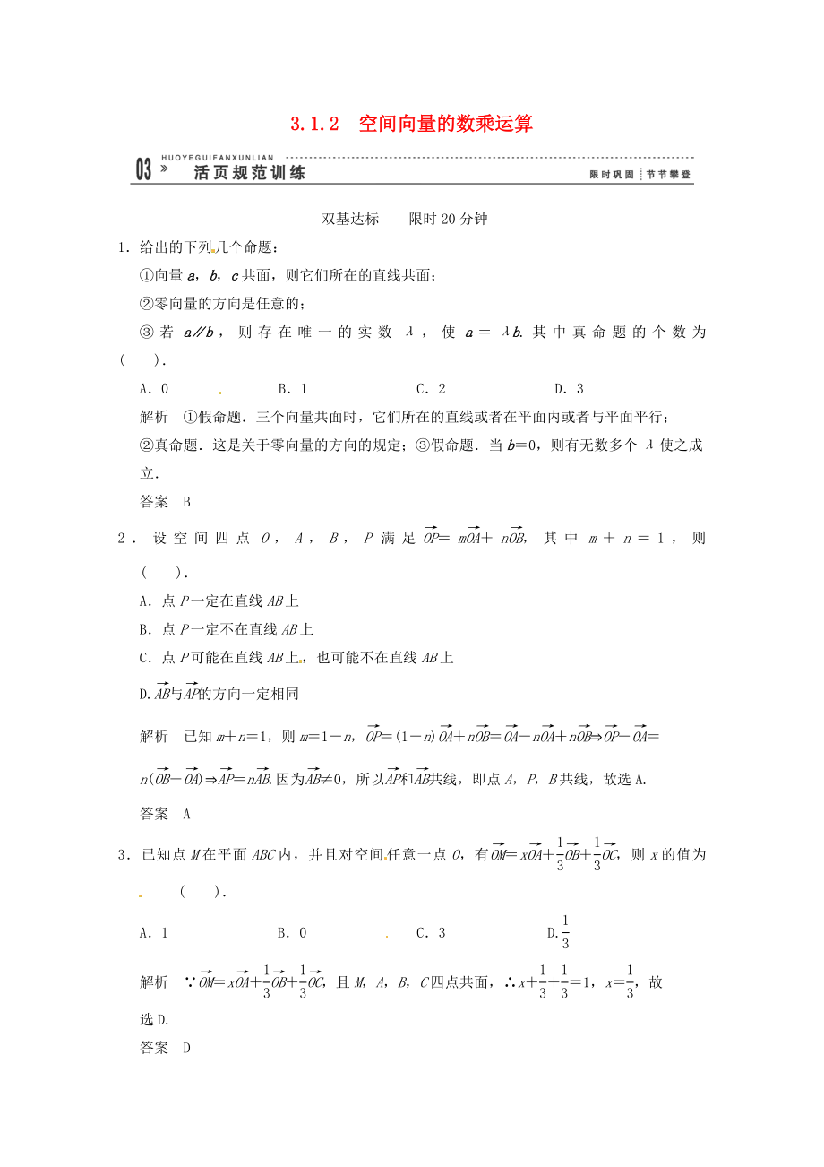 高三數(shù)學 經(jīng)典例題精解分析 3-1-2 空間向量的數(shù)乘運算_第1頁