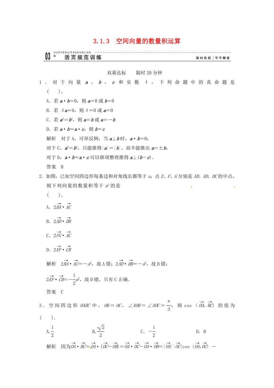 高三數(shù)學 經(jīng)典例題精解分析 3-1-3 空間向量的數(shù)量積運算_第1頁