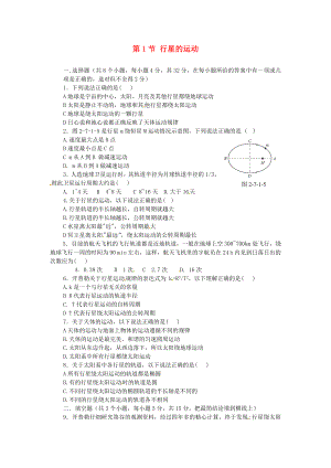 高中物理 第六章第1節(jié) 行星的運(yùn)動課時同步訓(xùn)練 新人教版必修2