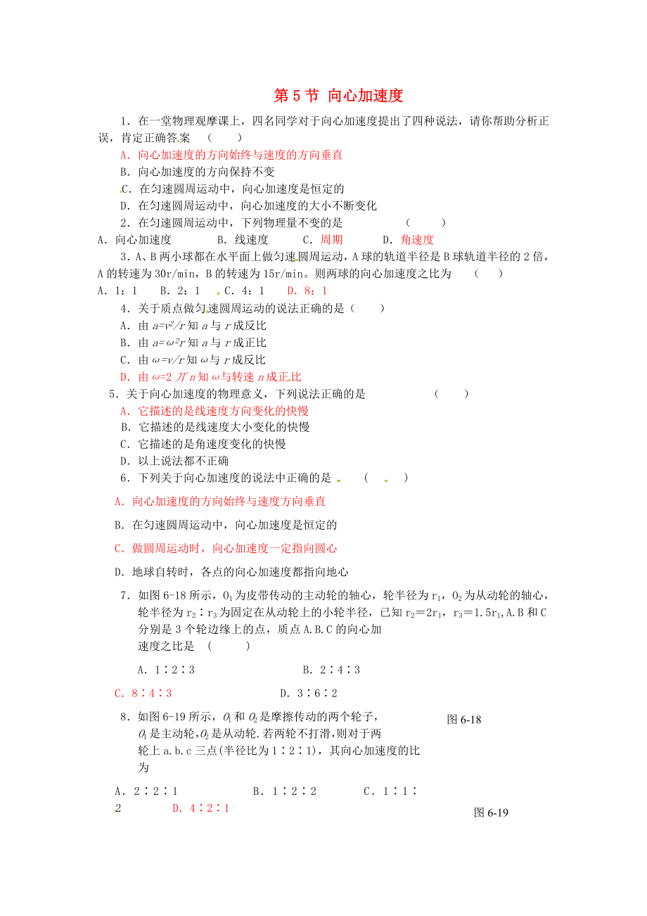 高中物理 第五章第5節(jié) 向心加速度課時同步訓練 新人教版必修2_第1頁