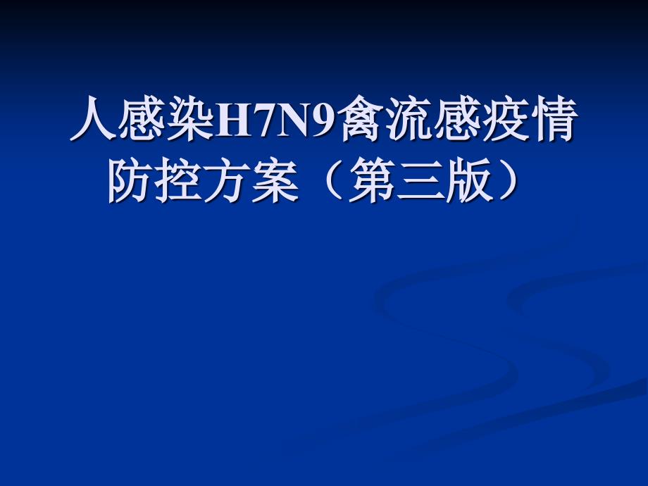 人感染H7N9禽流感疫_第1页