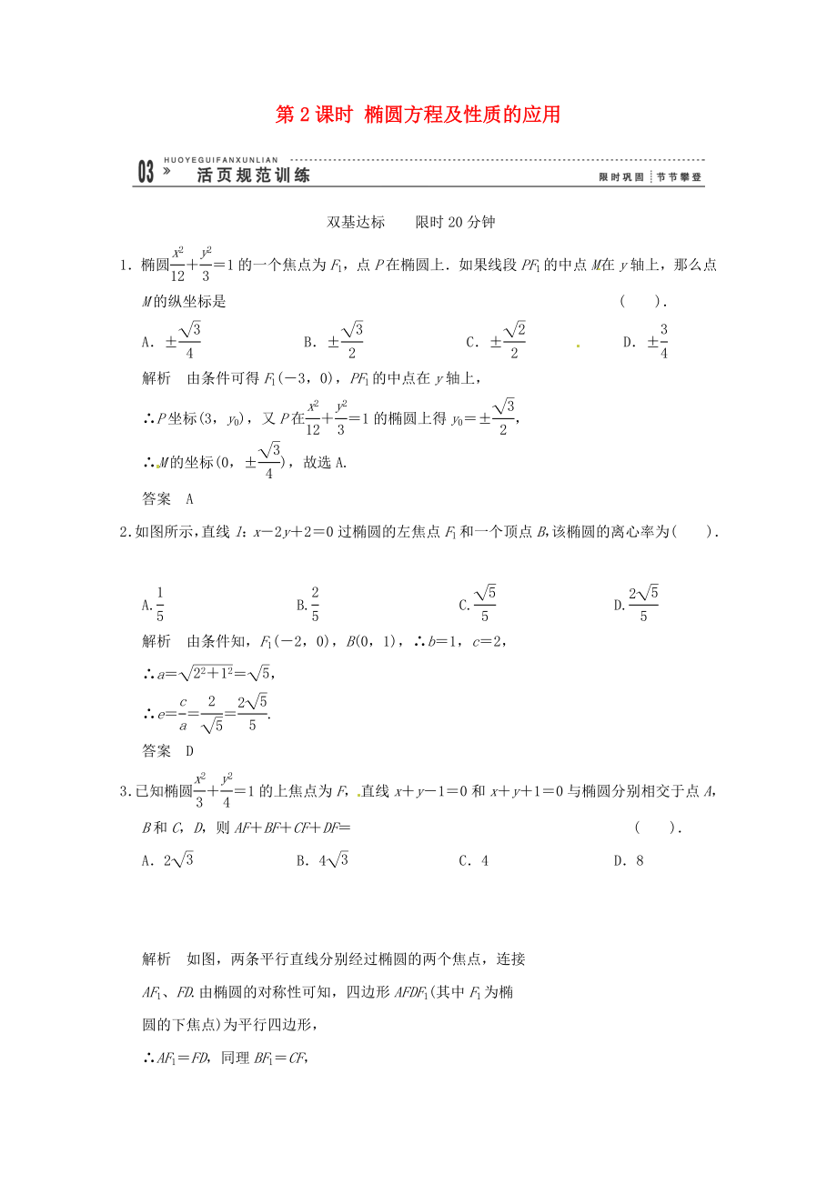 高三數(shù)學(xué) 經(jīng)典例題精解分析 2-2-2第2課時(shí) 橢圓方程及性質(zhì)的應(yīng)用_第1頁(yè)