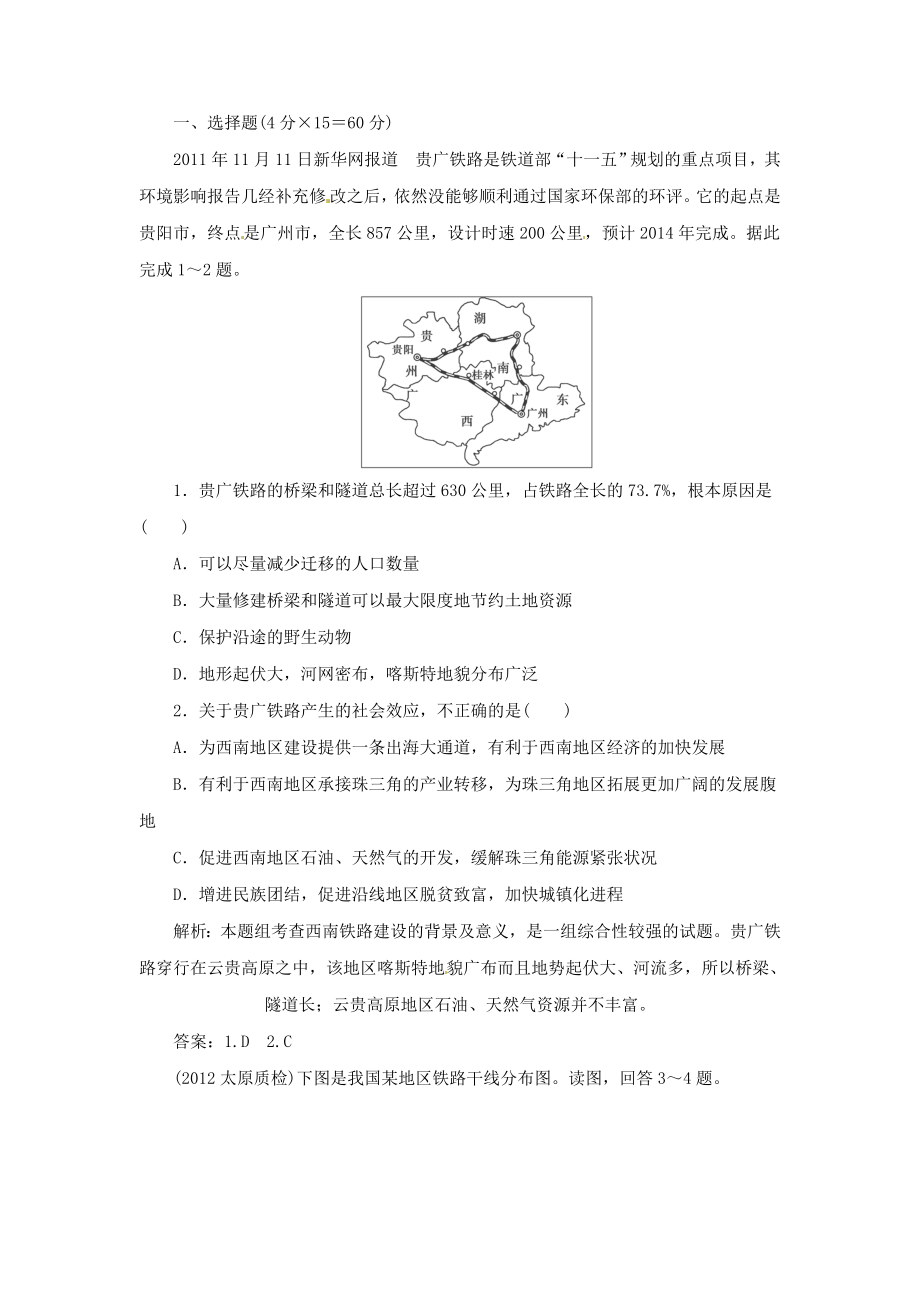 高考地理總復(fù)習(xí) 能力特訓(xùn) 交通運(yùn)輸?shù)慕ㄔO(shè) 海島和海域的開發(fā) 新人教版_第1頁