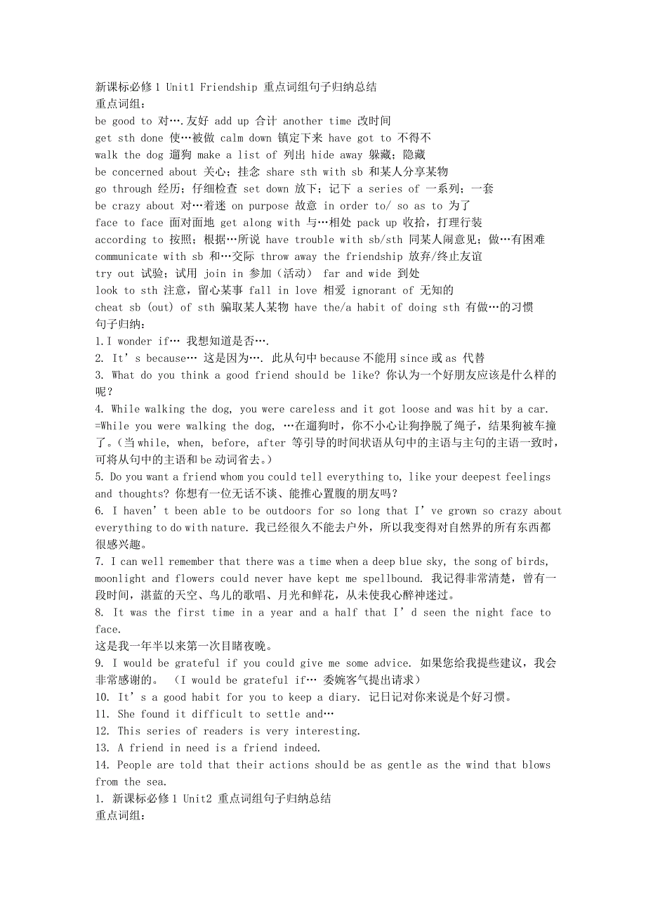 新課標必修1 Unit1 Friendship 重點詞組句子歸納總結(jié)_第1頁