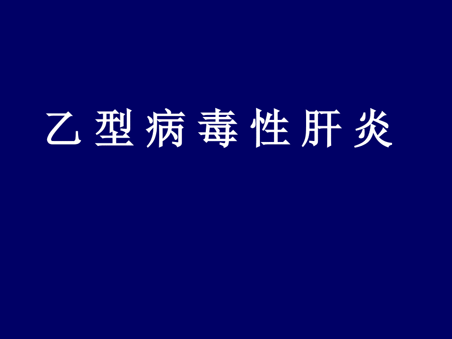 乙肝两对半的意义.ppt_第1页