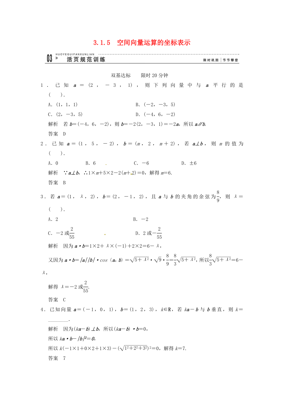 高三數(shù)學(xué) 經(jīng)典例題精解分析 3-1-5 空間向量運算的坐標表示_第1頁