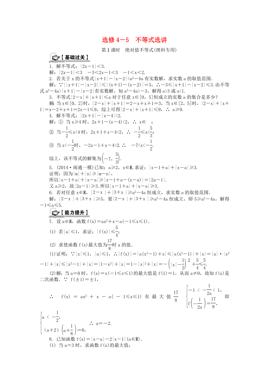 高考数学一轮总复习 不等式选讲课时训练 理（选修4-5）-人教版高三选修4-5数学试题_第1页