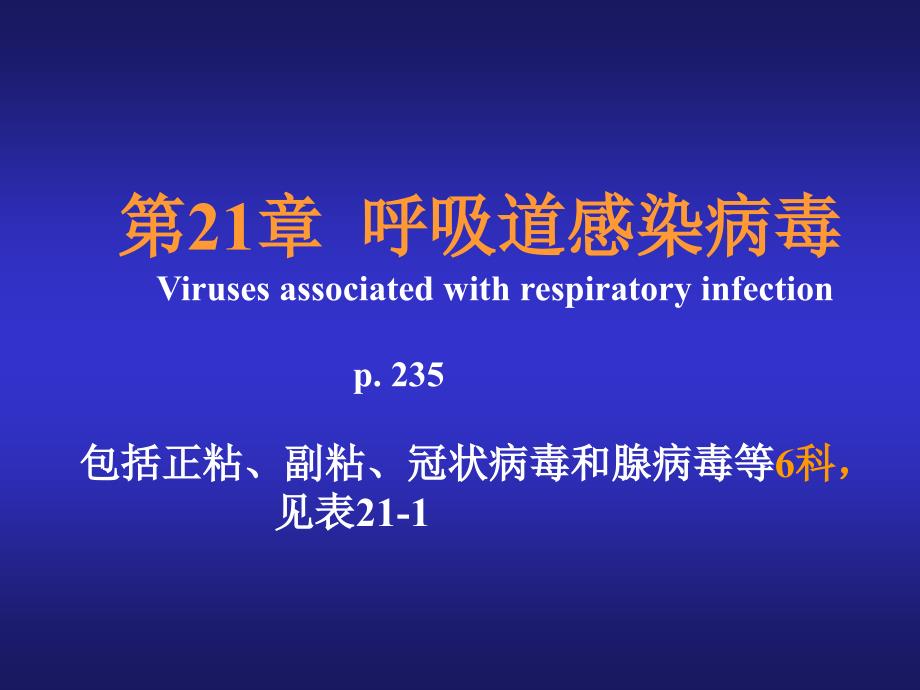 呼吸道感染病毒教学PPT_第1页