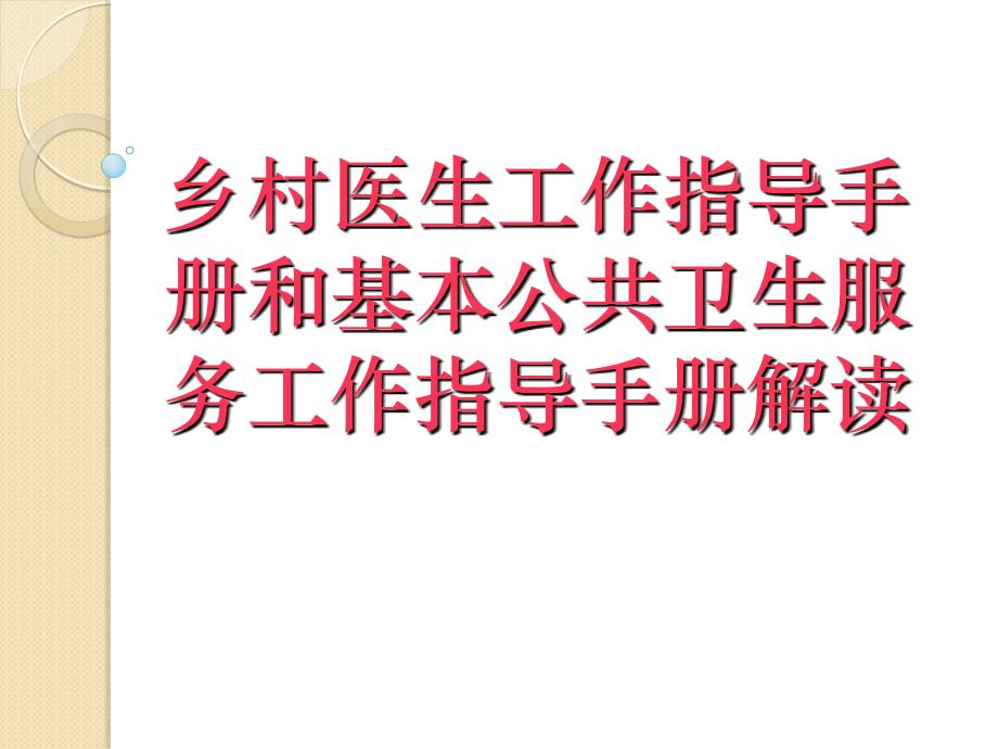 乡村医生工作指导手册和基本公共卫生服务工作指导手册解读_第1页