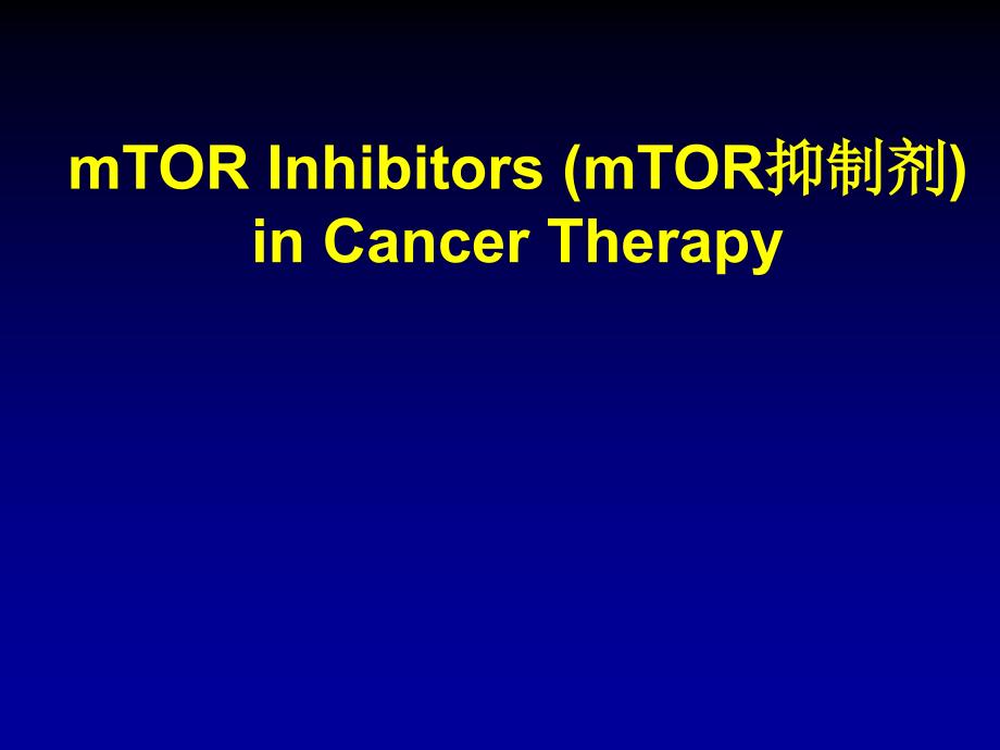 MTOR抑制剂在癌症治疗中的应用_第1页