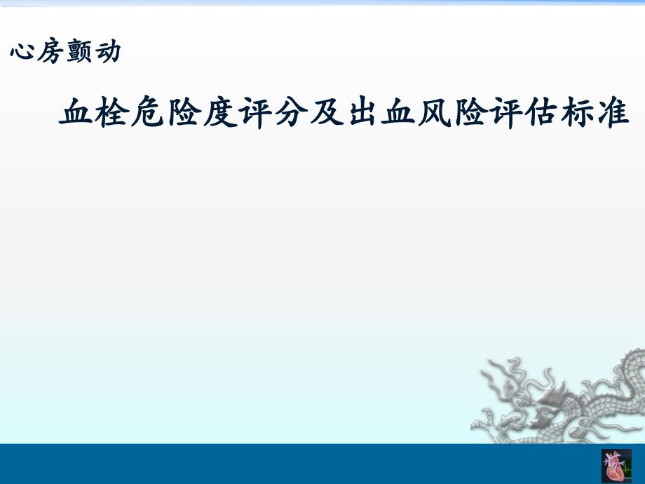 房颤栓塞及出血风险评估_第1页