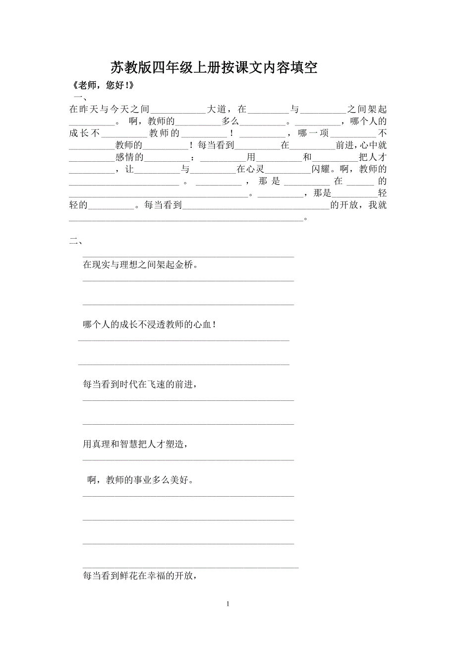 蘇教版四年級上冊按課文內(nèi)容填空匯總 ----適用于平時和期末復習(全)_第1頁