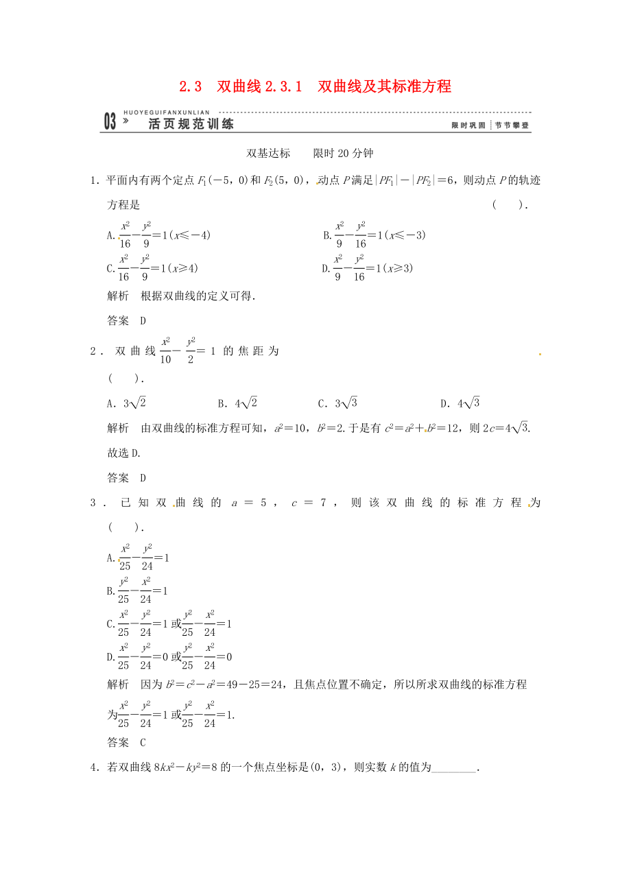 高三數(shù)學(xué) 經(jīng)典例題精解分析 2-3-1 雙曲線及其標(biāo)準(zhǔn)方程_第1頁